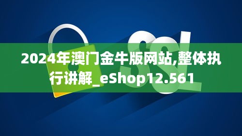 2024年澳门金牛版网站,整体执行讲解_eShop12.561