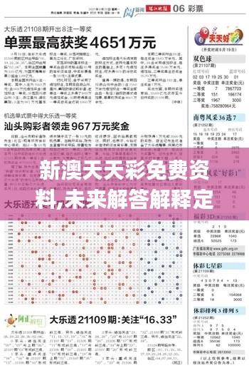 新澳天天彩免费资料,未来解答解释定义_3K5.779