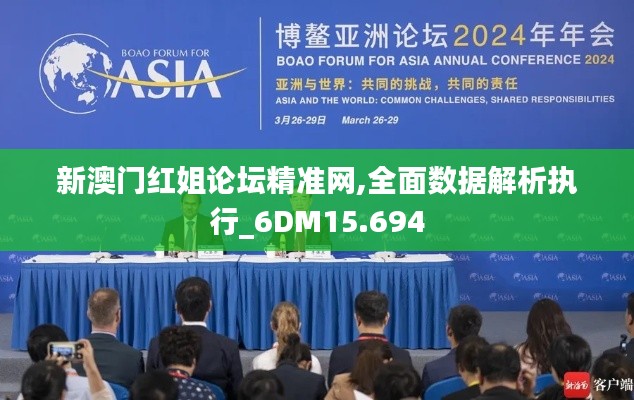 新澳门红姐论坛精准网,全面数据解析执行_6DM15.694