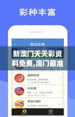 新澳门天天彩资料免费,澳门最准一码一码揭秘_微型版3.689