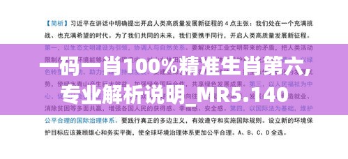 一码一肖100%精准生肖第六,专业解析说明_MR5.140