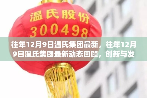 往年12月9日温氏集团最新，往年12月9日温氏集团最新动态回顾，创新与发展的步伐坚定不移