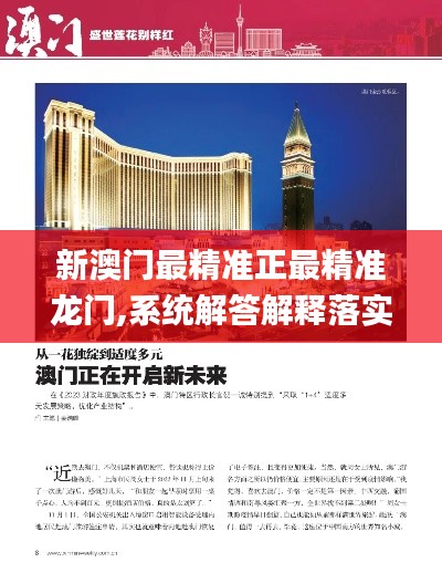 新澳门最精准正最精准龙门,系统解答解释落实_超值版12.670