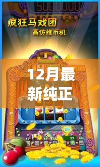 12月最新纯正街机电玩城，未来游戏盛宴的极致体验
