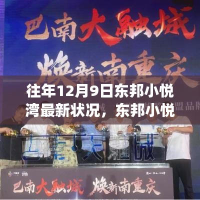 揭秘往年12月9日东邦小悦湾的最新动态与发展精彩瞬间