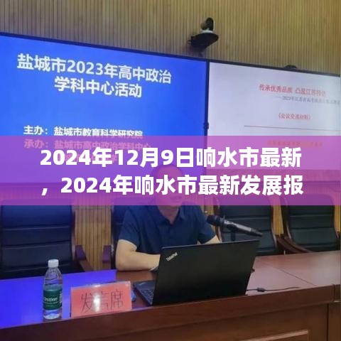2024年响水市最新发展报告，探寻城市新面貌与未来潜力