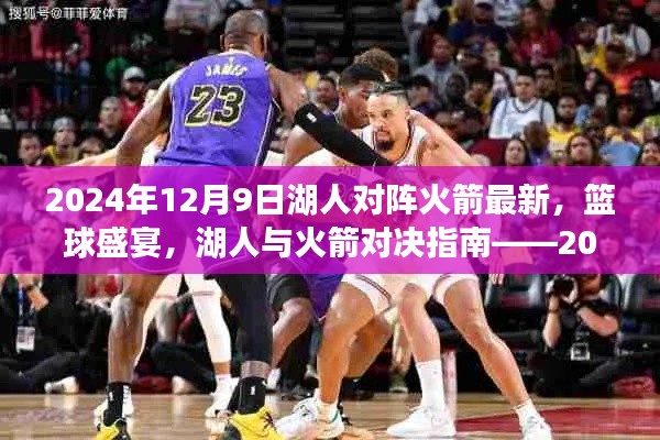 湖人对火箭对决盛宴，2024年12月9日观赛全攻略与最新比赛资讯