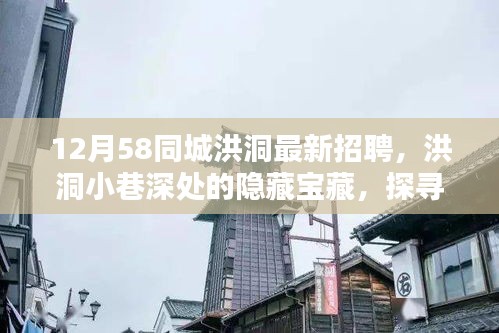 洪洞小巷深处的宝藏小店与最新招聘机遇探寻
