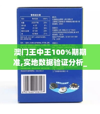 澳门王中王100%期期准,实地数据验证分析_8DM4.508
