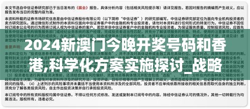 2024新澳门今晚开奖号码和香港,科学化方案实施探讨_战略版10.585