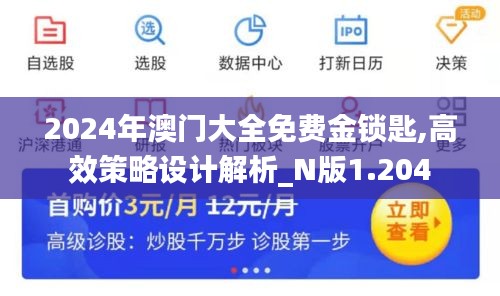 2024年澳门大全免费金锁匙,高效策略设计解析_N版1.204