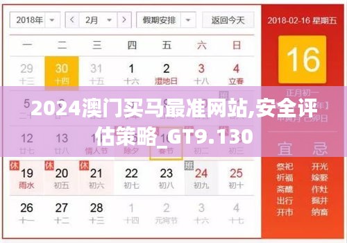 2024澳门买马最准网站,安全评估策略_GT9.130