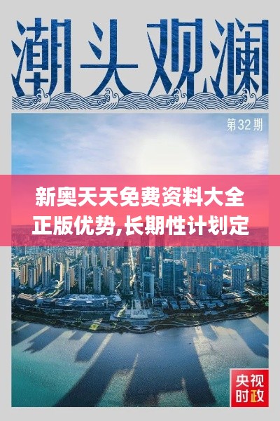 新奥天天免费资料大全正版优势,长期性计划定义分析_精装款10.243