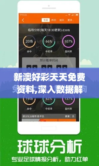 新澳好彩天天免费资料,深入数据解释定义_Device6.837