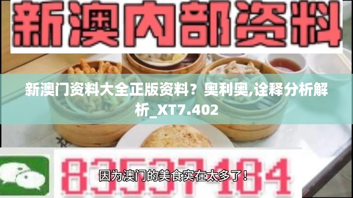 新澳门资料大全正版资料？奥利奥,诠释分析解析_XT7.402
