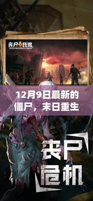 末日重生，最新僵尸游戏全面评测