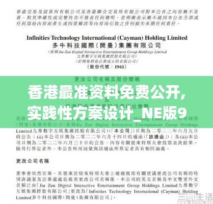 香港最准资料免费公开,实践性方案设计_NE版9.867
