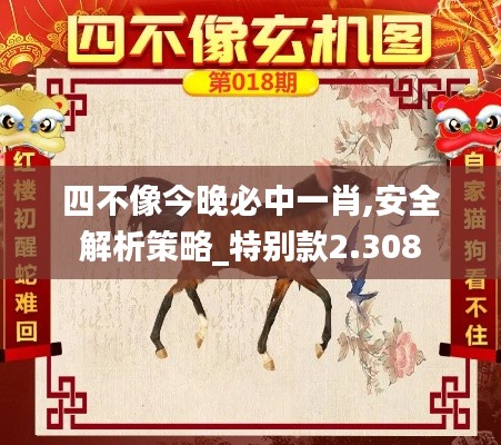 四不像今晚必中一肖,安全解析策略_特别款2.308