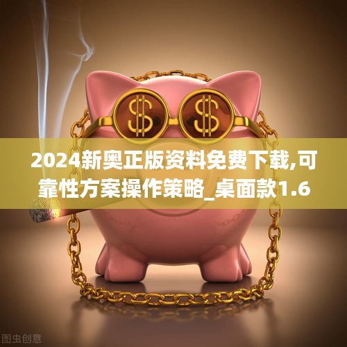 2024新奥正版资料免费下载,可靠性方案操作策略_桌面款1.697