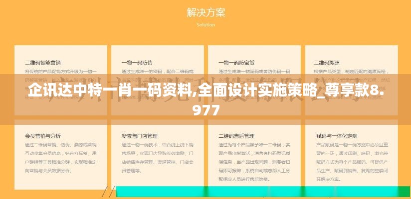 企讯达中特一肖一码资料,全面设计实施策略_尊享款8.977