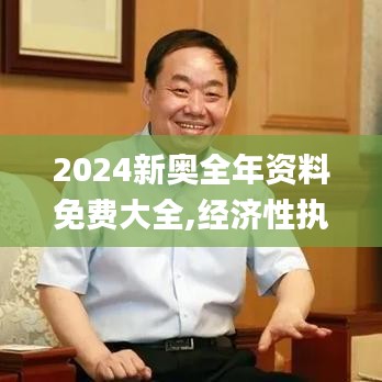 2024新奥全年资料免费大全,经济性执行方案剖析_1440p13.564