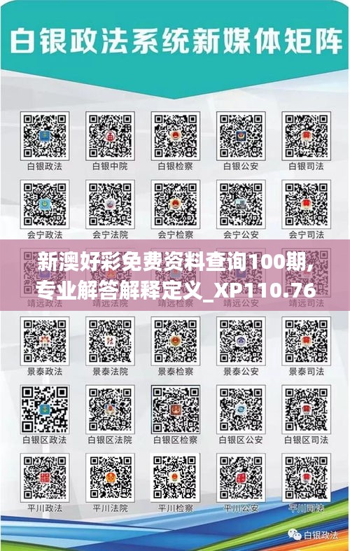 新澳好彩免费资料查询100期,专业解答解释定义_XP110.769