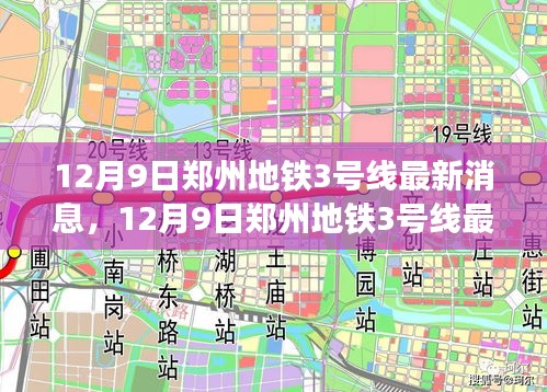 郑州地铁3号线最新动态更新，12月9日最新消息