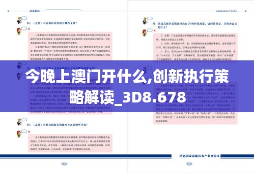 今晚上澳门开什么,创新执行策略解读_3D8.678