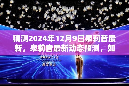 泉莉音未来动态揭秘，预测2024年12月9日的全新风采与体验猜测