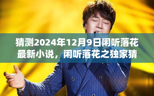 闲听落花最新小说独家猜想，小巷深处的神秘小说阁预测揭晓（2024年12月9日）
