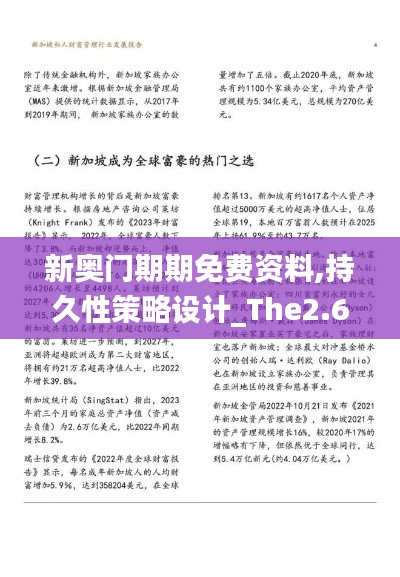 新奥门期期免费资料,持久性策略设计_The2.605
