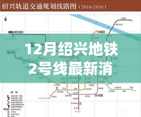 绍兴地铁2号线最新动态，科技风潮席卷城市生活，重磅升级开启未来出行新纪元