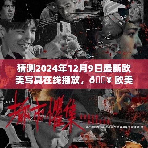 欧美视界新纪元揭秘未来写真在线播放新体验，警惕涉黄风险，健康网络文化倡导。