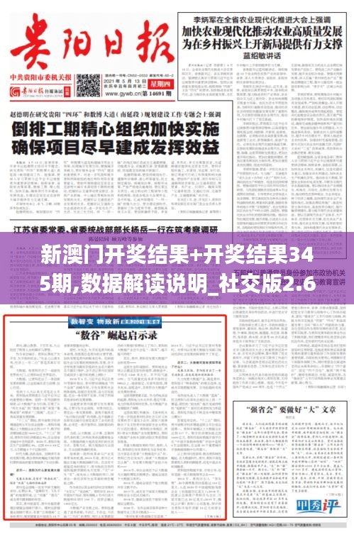 新澳门开奖结果+开奖结果345期,数据解读说明_社交版2.673