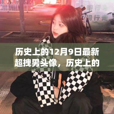历史上的12月9日