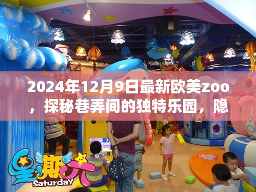 探秘繁华都市巷弄间的独特乐园，欧美Zoo的隐秘魅力（2024年12月9日最新）