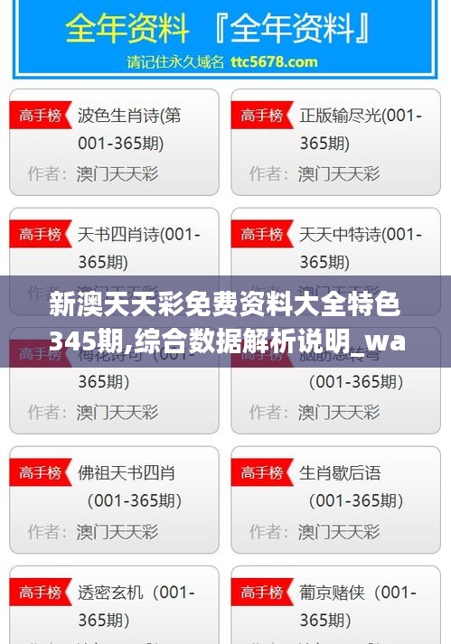 新澳天天彩免费资料大全特色345期,综合数据解析说明_watchOS5.169