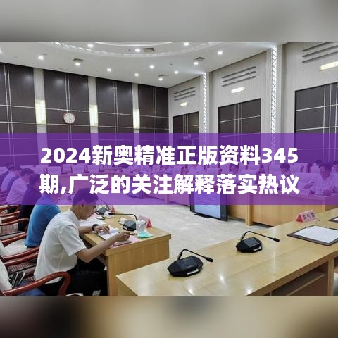 2024新奥精准正版资料345期,广泛的关注解释落实热议_10DM14.370