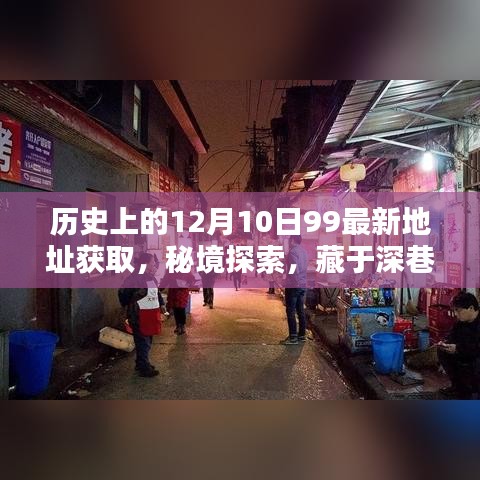 历史上的十二月十日，秘境宝藏最新地址揭秘与深巷宝藏探索之旅