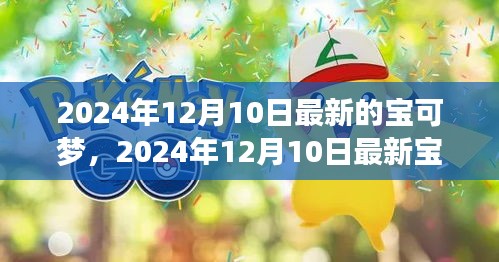 探索未来宝可梦世界的惊喜，最新宝可梦发布于2024年12月10日