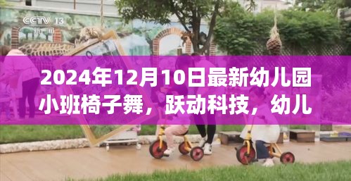 智能互动儿童舞蹈椅，幼儿园小班椅子舞的革命性创新，跃动科技引领未来教育新风尚！