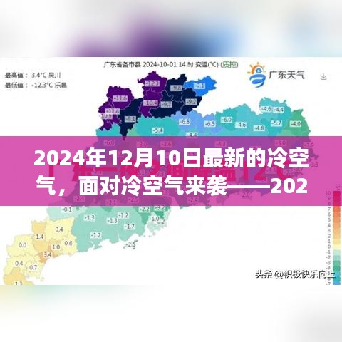 应对冷空气来袭，详细步骤指南（2024年12月冷空气应对指南）