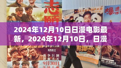 日漫电影最新潮流与经典案例分析，聚焦2024年12月10日