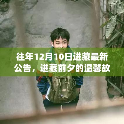 进藏前夕的温馨故事，友情、梦想与陪伴的启程公告