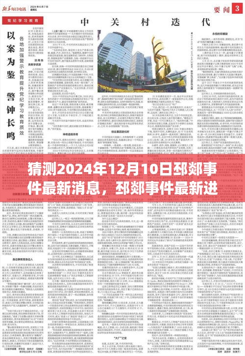 深度解析邳郯事件最新进展，预测与影响回顾