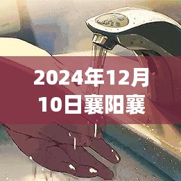 独家揭秘，襄阳襄城特色小店与最新停水通知背后的故事
