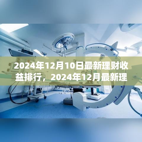 2024年12月最新理财收益排行解析，洞悉市场趋势，财富增值策略