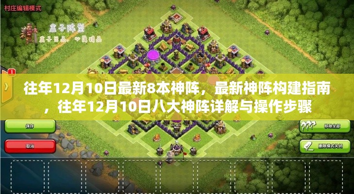 往年12月10日热门八大神阵详解与构建指南，最新神阵详解与操作步骤分享