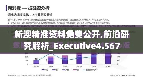 新澳精准资料免费公开,前沿研究解析_Executive4.567