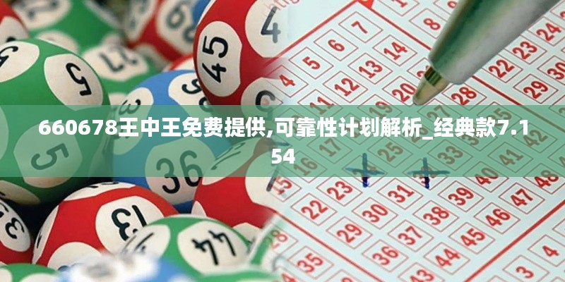 660678王中王免费提供,可靠性计划解析_经典款7.154